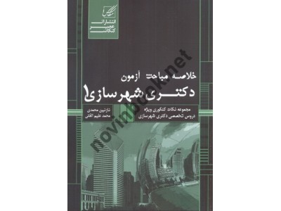 خلاصه مباحث آزمون دکتری شهرسازی 1 نازنین محمدی انتشارات عصر کنکاش